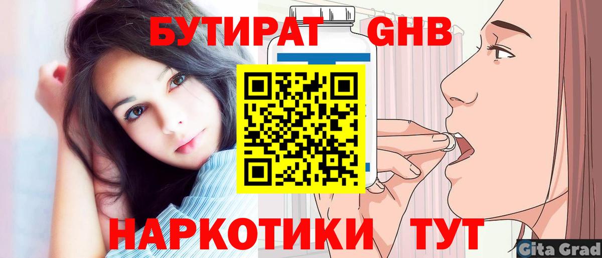 Бутират Butirat Усть-Илимск